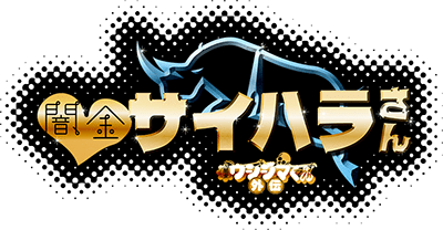 ドラマ「闇金ウシジマくん外伝 闇金サイハラさん」公式サイト